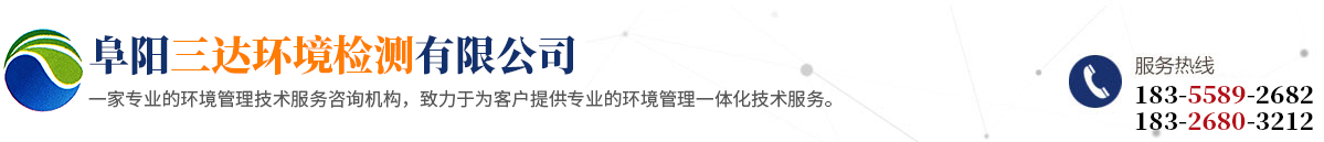 阜陽三達(dá)環(huán)境檢測有限公司